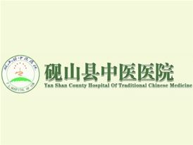 硯山中醫院